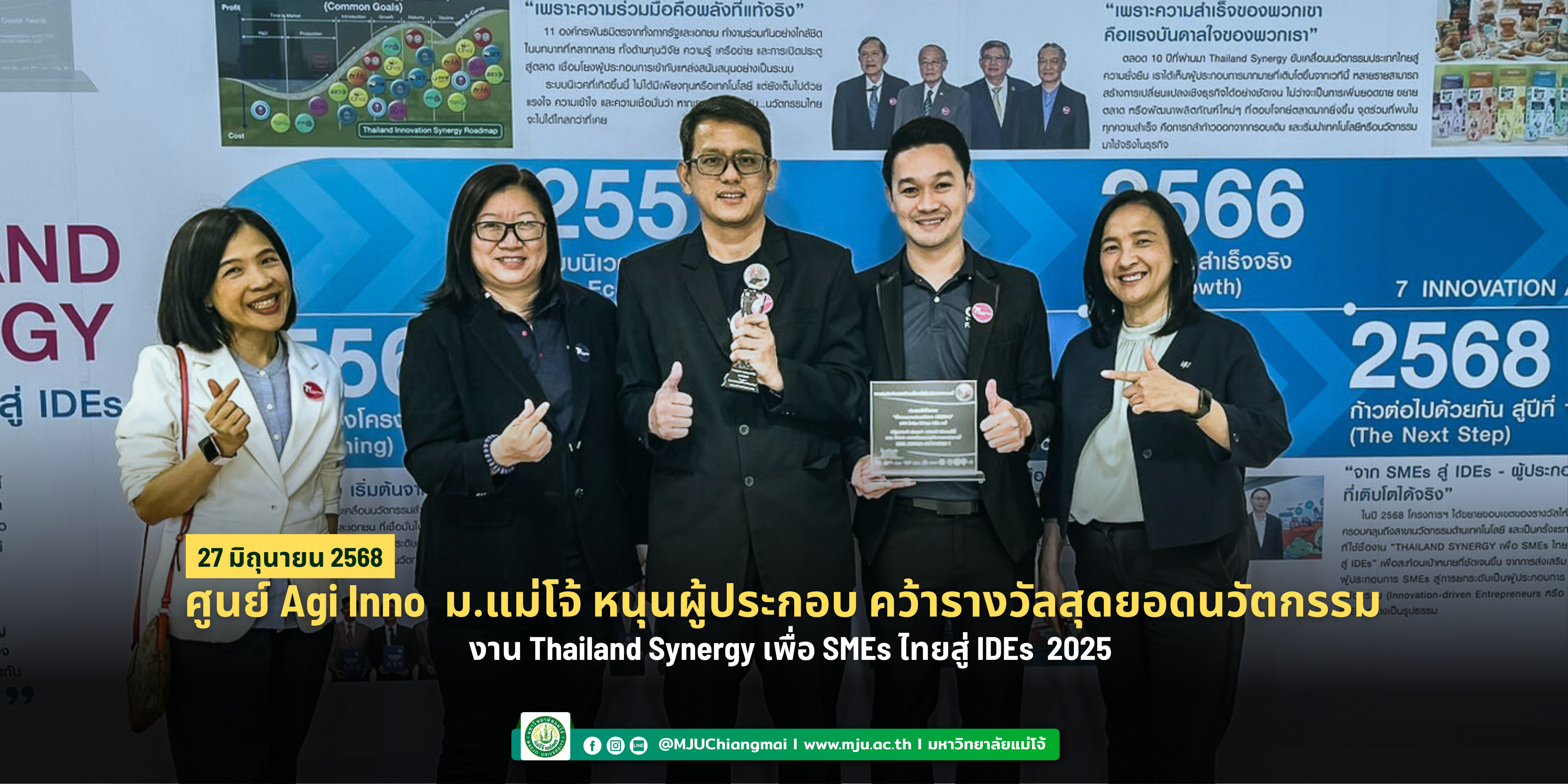 ศูนย์ Agi Inno ม.แม่โจ้ หนุนผู้ประกอบการ คว้า 2 รางวัลสุดยอดนวัตกรรม "Thailand Synergy เพื่อ SMEs ไทยสู่ IDEs 2025"