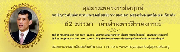 ขอเชิญร่วมปั่นจักรยานและร่วมพิธีจุดเทียนชัยถวายพระพรชัยมงคล สมเด็จพระบรมโอรสาธิราชฯ สยามมกุฎราชกุมาร พร้อมชมพลุเฉลิมพระเกียรติ