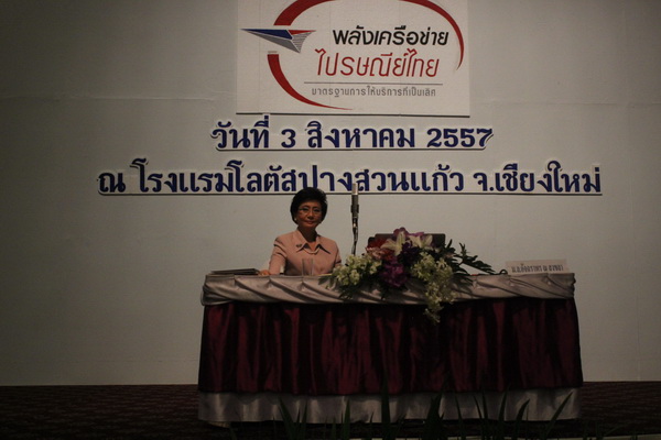 ประชุมไปรษณีย์ไทย เขต 5 จังหวัดเชียงใหม่ หัวข้อ “เครือข่ายชีวิตและเศรษฐกิจ” 