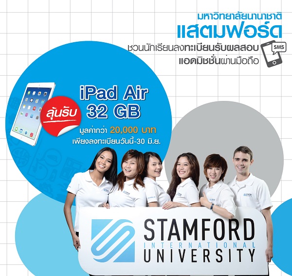 ม.นานาชาติแสตมฟอร์ด ชวนนักเรียนลงทะเบียนรับผลสอบแอดมิชชั่นผ่านมือถือ ลุ้นรับไอแพดแอร์ วันนี้ – 30 มิถุนายน 2557