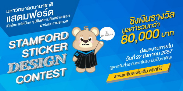 ม.นานาชาติแสตมฟอร์ด ชวนน้องมัธยม 6 หรือเทียบเท่าร่วมโครงการ “Stamford Sticker Design Contest” นำเสนอความคิดสร้างสรรค์และเอกลักษณ์อันเป็นสากลของแสตมฟอร์ด ส่งผลงานเข้าประกวดได้ตั้งแต่วันนี้ – 22 สิงหาคม 2557