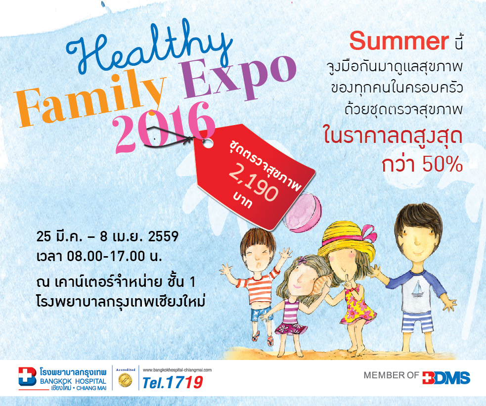 โรงพยาบาลกรุงเทพเชียงใหม่ จัดกิจกรรมตรวจสุขภาพ “Healthy Family Expo 2016”