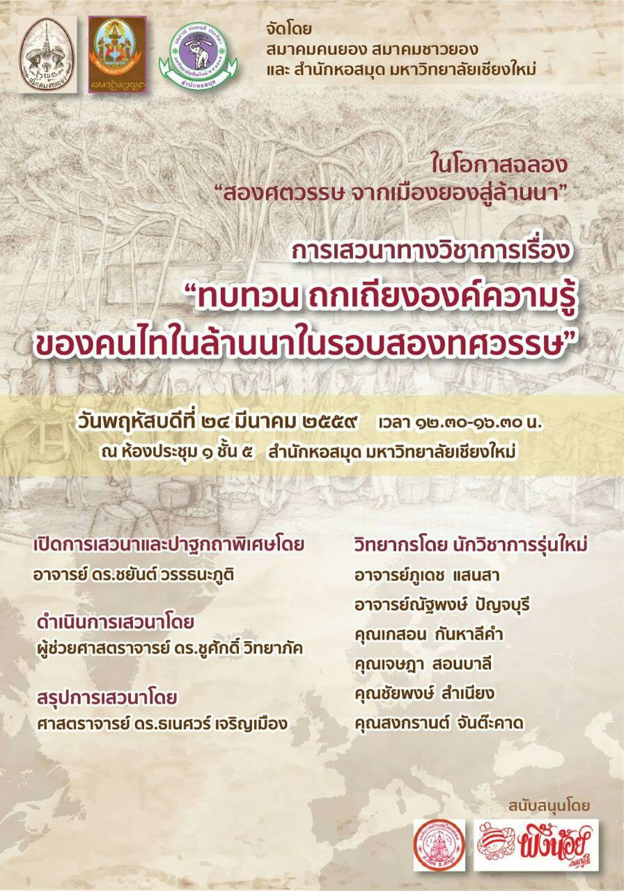 เสวนา “ทบทวน ถกเถียง องค์ความรู้ของคนไทในล้านนาในรอบสองทศวรรษ”
