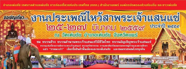 ททท.สำนักงานแพร่ ขอเชิญเที่ยวงาน “ประเพณีไหว้สาพระเจ้าแสนแซ่ ประจำปี 2559”
