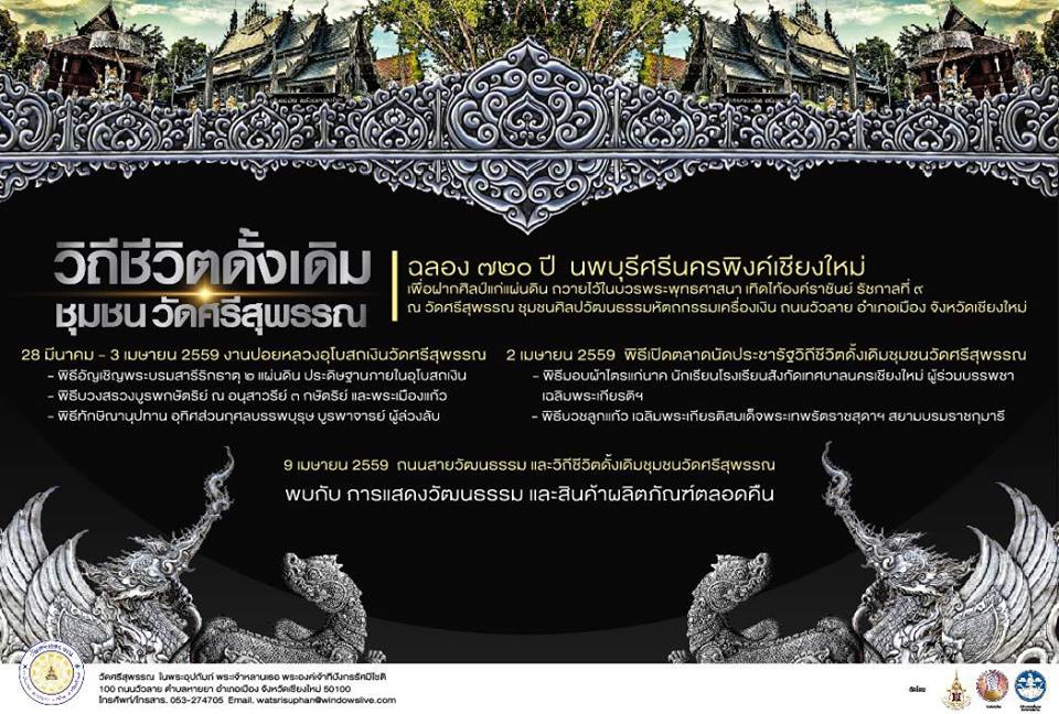 720 ปี นพบุรีศรีนครพิงค์เชียงใหม่ เพื่อฝากศิลป์แก่แผ่นดิน