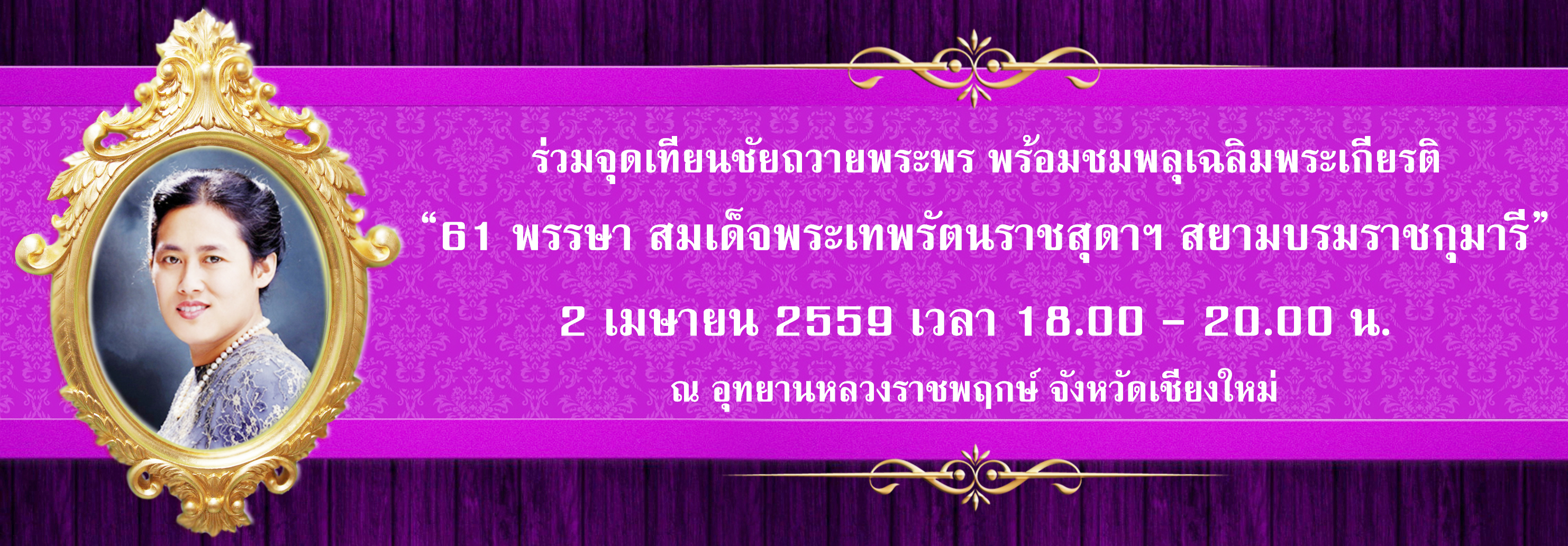 อุทยานหลวงราชพฤกษ์ขอเชิญรวมทั้งนักท่องเที่ยวและประชาชนทั่วไป เข้าร่วมพิธีจุดเทียนชัยถวายพระพรชัย สมเด็จพระเทพรัตนราชสุดาฯ สยามบรมราชกุมารี