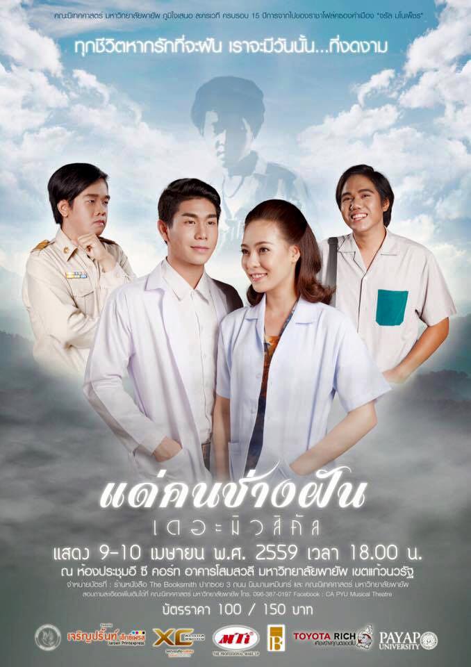 “แค่คนช่างฝัน เดอะมิวสิคัล”