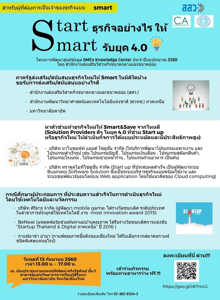 “Start ธุรกิจ อย่างไร ให้ Smart รับยุค 4.0” 
