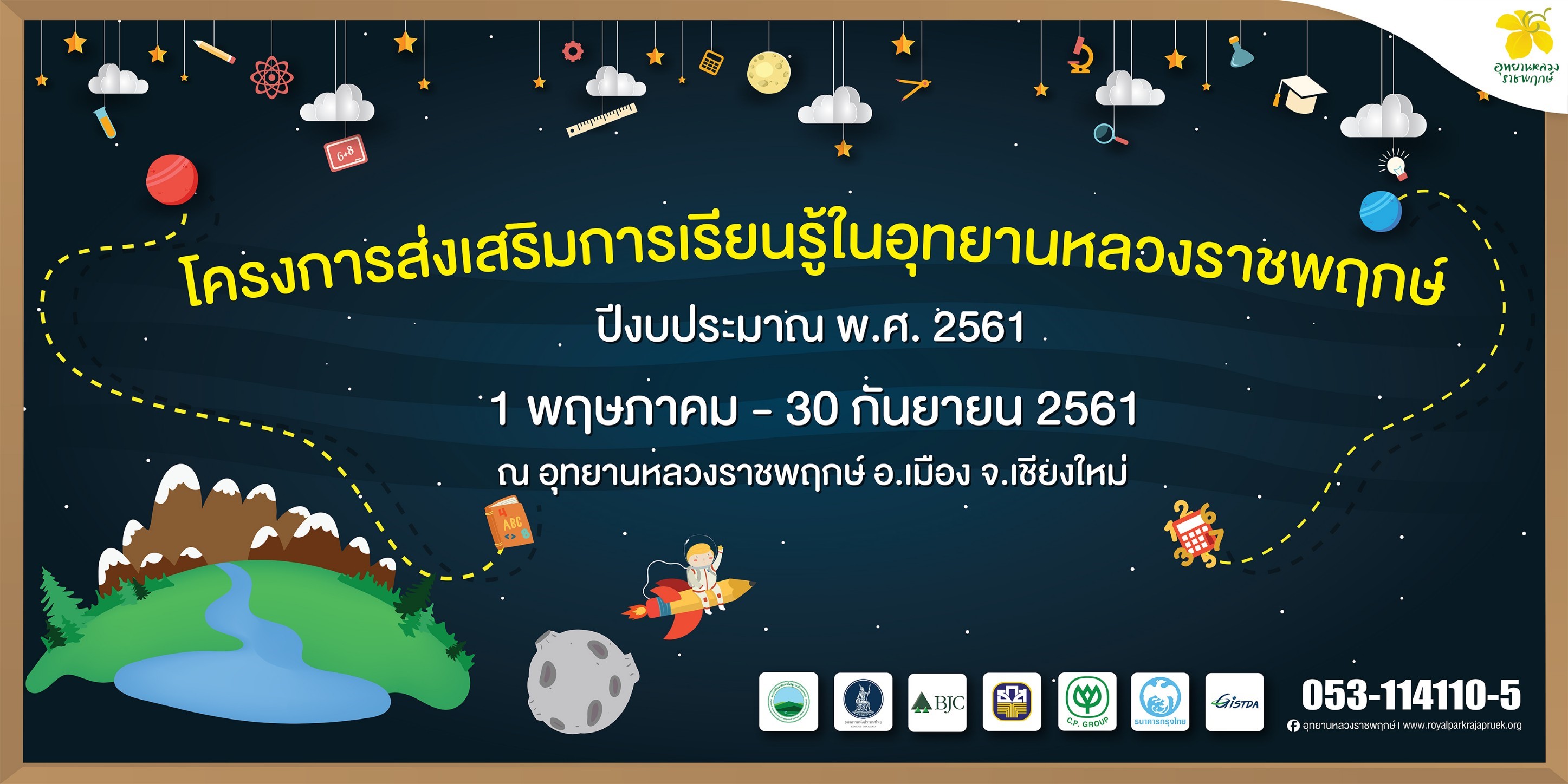 “โครงการส่งเสริมการเรียนรู้ในอุทยานหลวงราชพฤกษ์” ระหว่างวันที่ 1 พฤษภาคม – 30 กันยายน 2561 ณ อุทยานหลวงราชพฤกษ์ จังหวัดเชียงใหม่