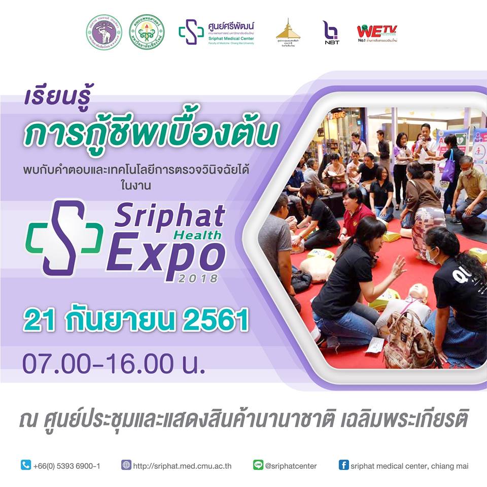 เชียงใหม่  ///  คณะแพทยศาสตร์ มหาวิทยาลัยเชียงใหม่ เตรียมจัดงาน “SRIPHAT HEALTH EXPO 2018”