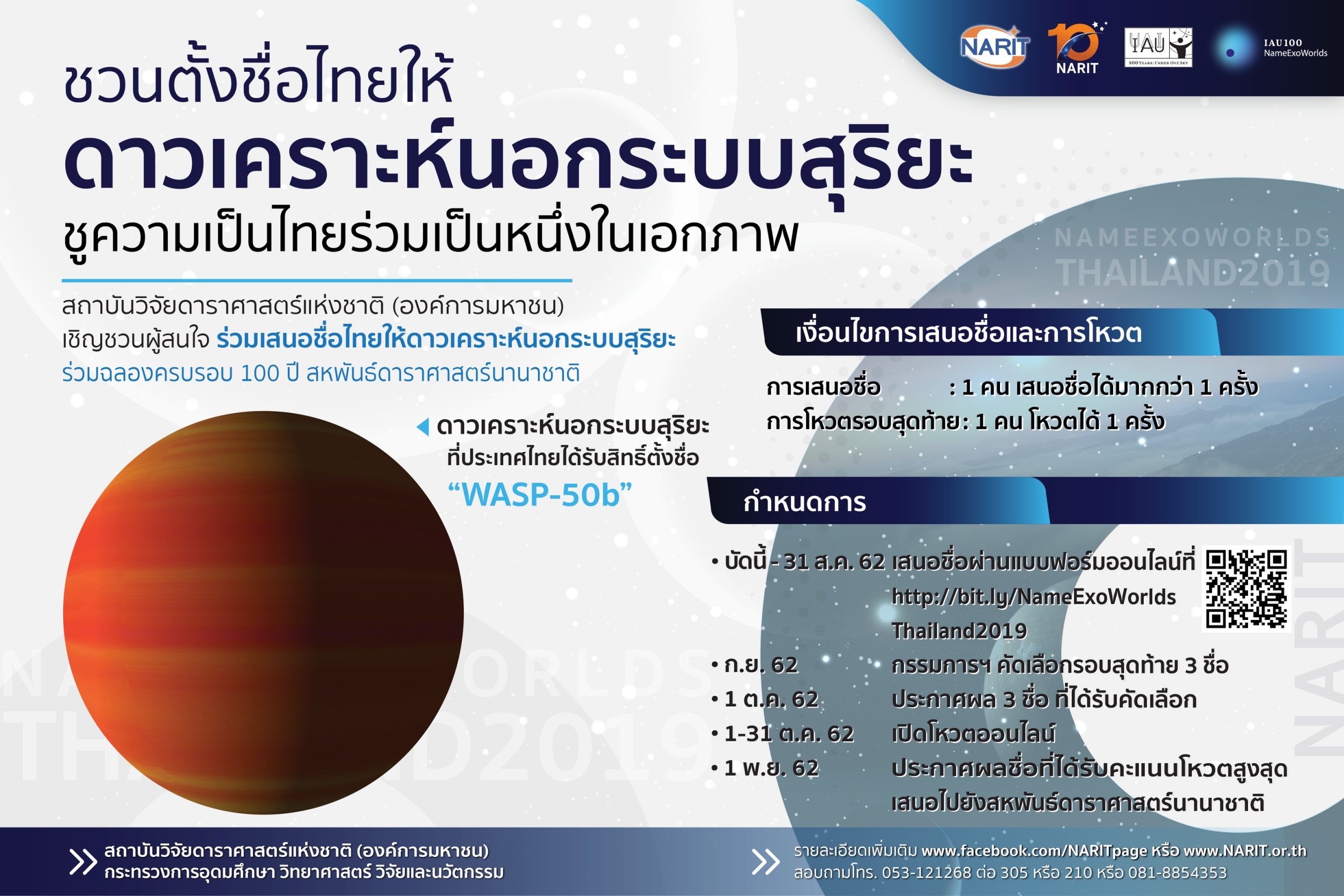 สดร. ชวน “ตั้งชื่อไทยให้ดาวเคราะห์นอกระบบสุริยะ” ชูความเป็นไทยร่วมเป็นหนึ่งในเอกภพ