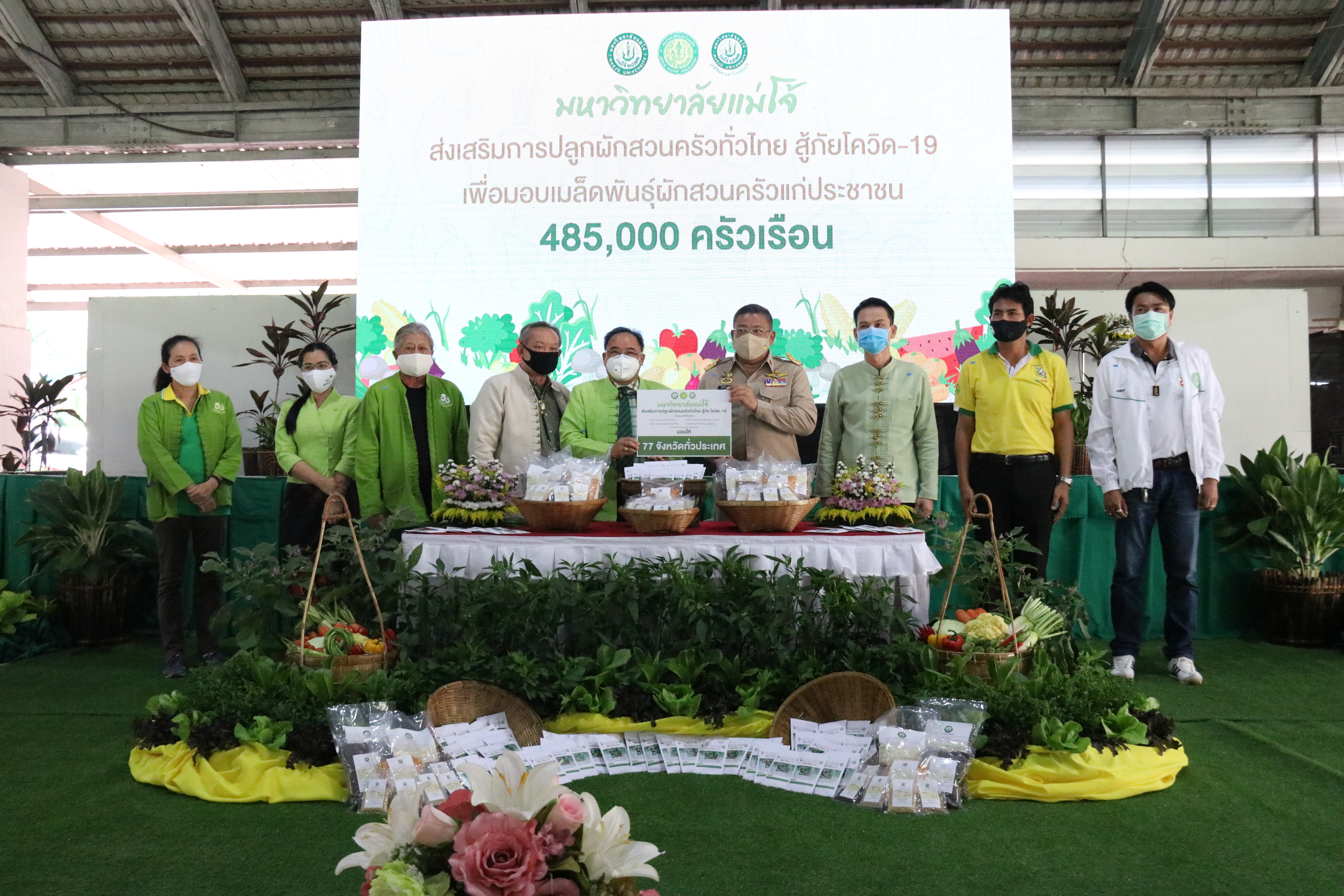 ม.แม่โจ้ พร้อมส่งมอบเมล็ดพันธุ์ผัก 485,000 ชุดให้ประชาชน 77 จังหวัดทั่วไทยสู้ภัยโควิด-19
