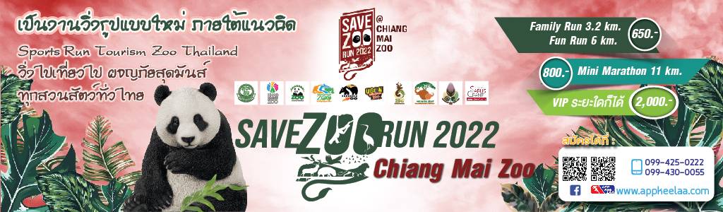 เชิญชวนวิ่ง Save Zoo Run 2022 เป็นงานวิ่งรูปแบบใหม่ ภายใต้แนวคิด Sports Run Tourism Zoo Thailand วิ่งไปเที่ยวไป ผจญภัยสุดมันส์ ทุกสวนสัตว์ 9 แห่งทั่วไทย