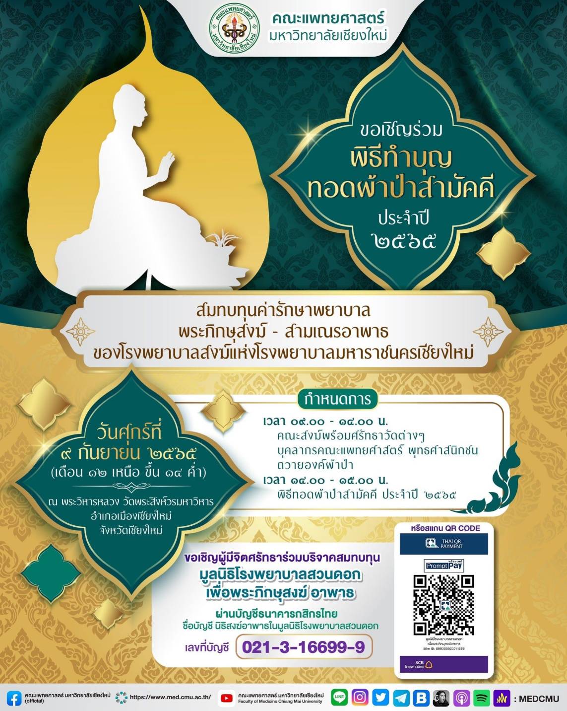 คณะแพทยศาสตร์ มหาวิทยาลัยเชียงใหม่ ขอเชิญร่วมพิธีทำบุญ ทอดผ้าป่าสามัคคี ประจำปี 2565
