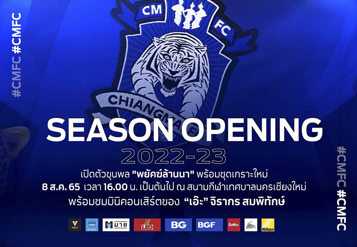 เชียงใหม่ - CMFC NEWS: ลงตัว! 8 ส.ค. "เชียงใหม่ เอฟซี ซีซั่น โอเพนนิ่ง 2022-23" เปิดตัวขุนพล "พยัคฆ์" พร้อมเกราะใหม่ และมินิคอนเสิร์ต "เอ๊ะ จิรากร"