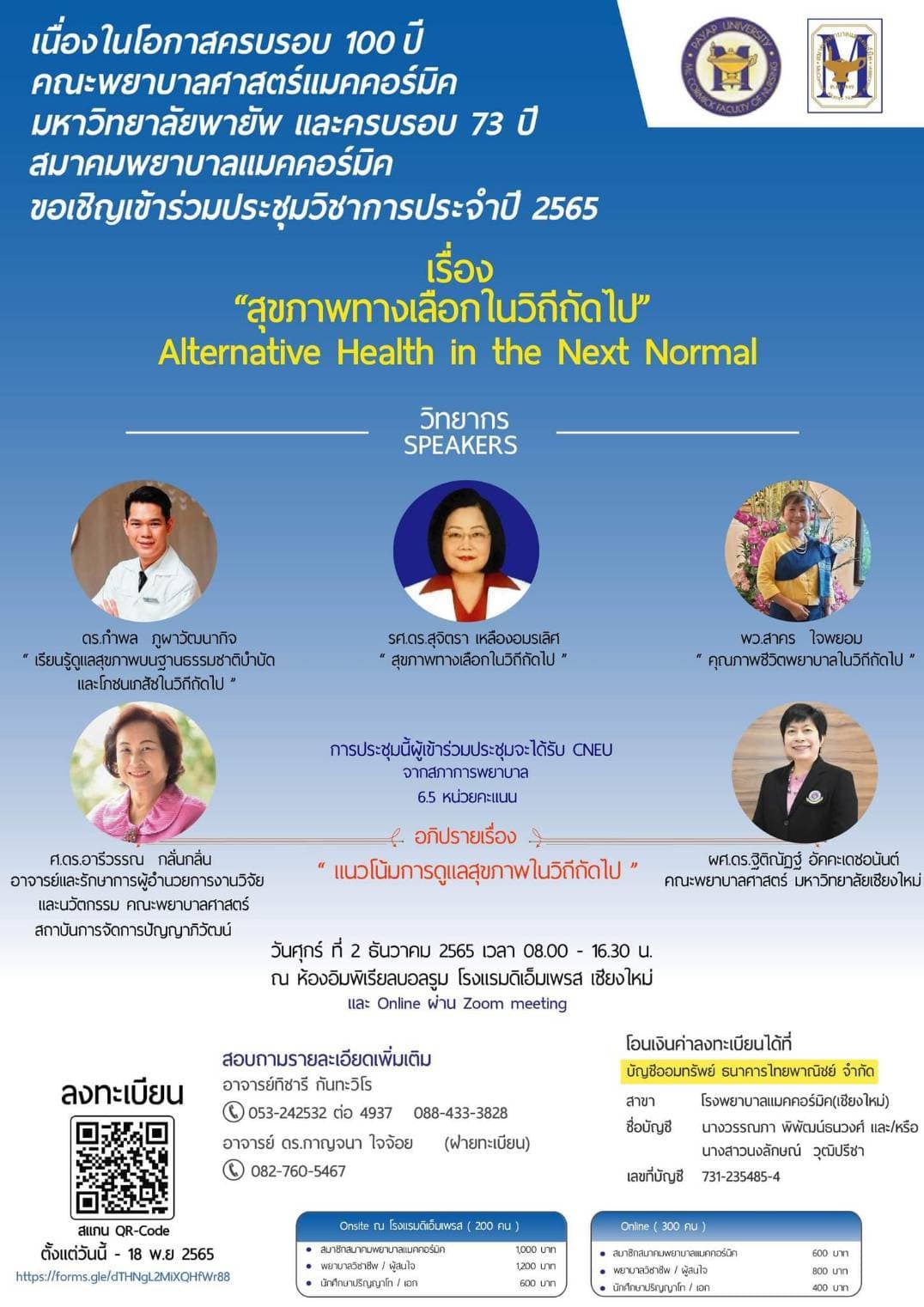 เชียงใหม่ - คณะพยาบาลศาสตร์แมคคอร์มิค ขอเชิญเข้าร่วมประชุมวิชาการในหัวข้อเรื่อง สุขภาพทางเลือกในวิถีถัดไป (Alternative Health in the Next Normal)