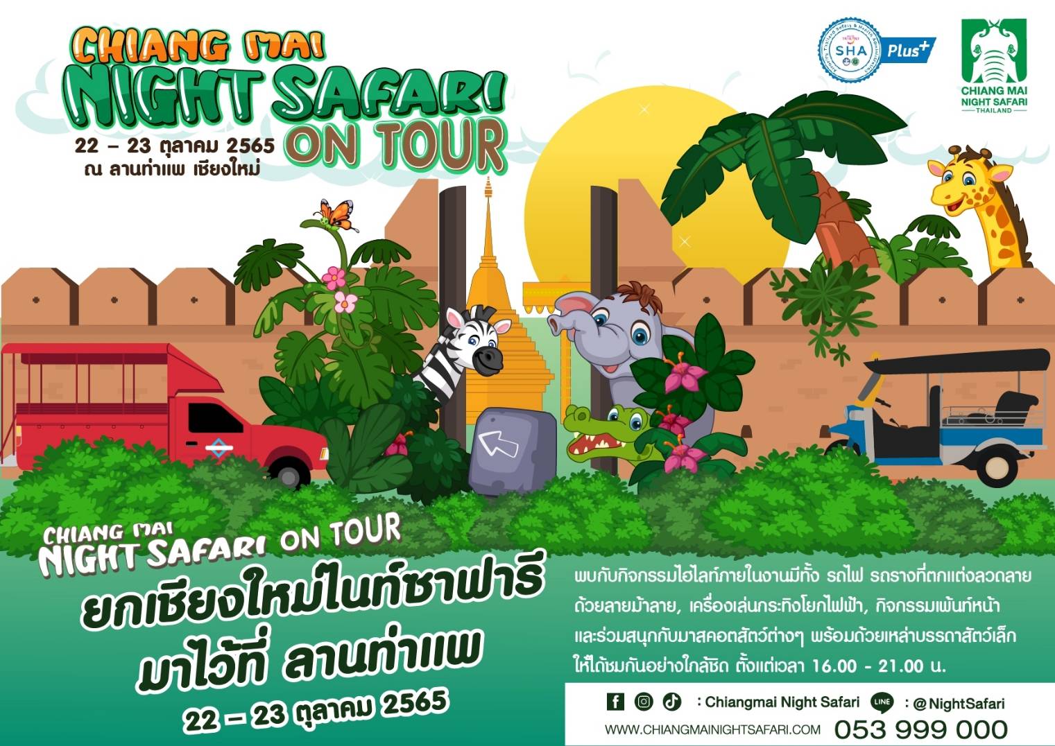 เชียงใหม่ไนท์ซาฟารี ชวนเที่ยว “Chiang Mai Night Safari on tour” ณ ลานท่าแพ วันที่ 22 – 23 ตุลาคม นี้