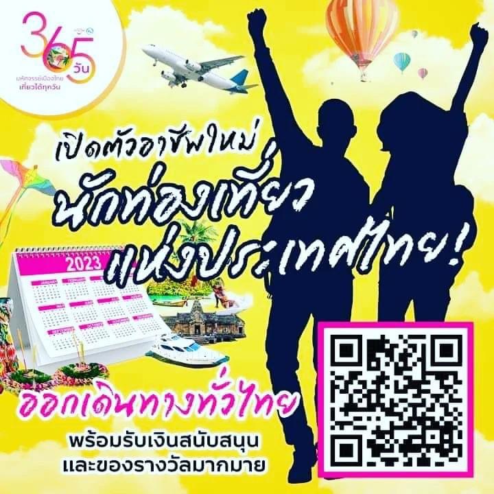 เปิดตัวอาชีพใหม่ "นักท่องเที่ยวแห่งประเทศไทย"