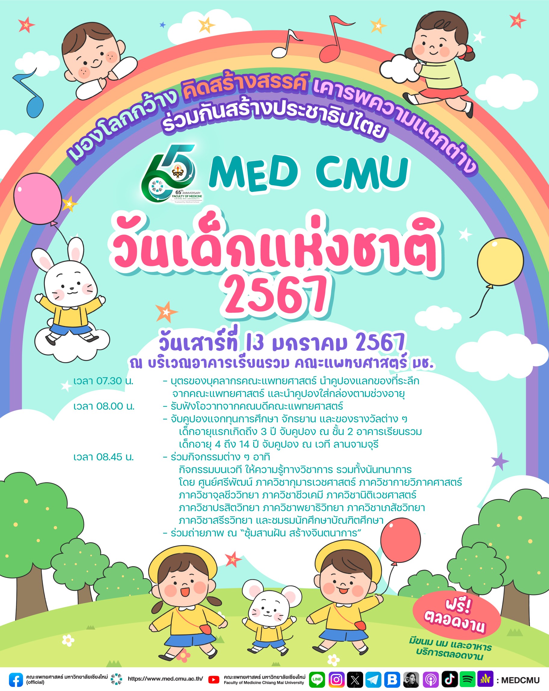 คณะแพทยศาสตร์ มหาวิทยาลัยเชียงใหม่ขอเชิญน้อง ๆ หนู ๆ ร่วมงานวันเด็กแห่งชาติ 2567