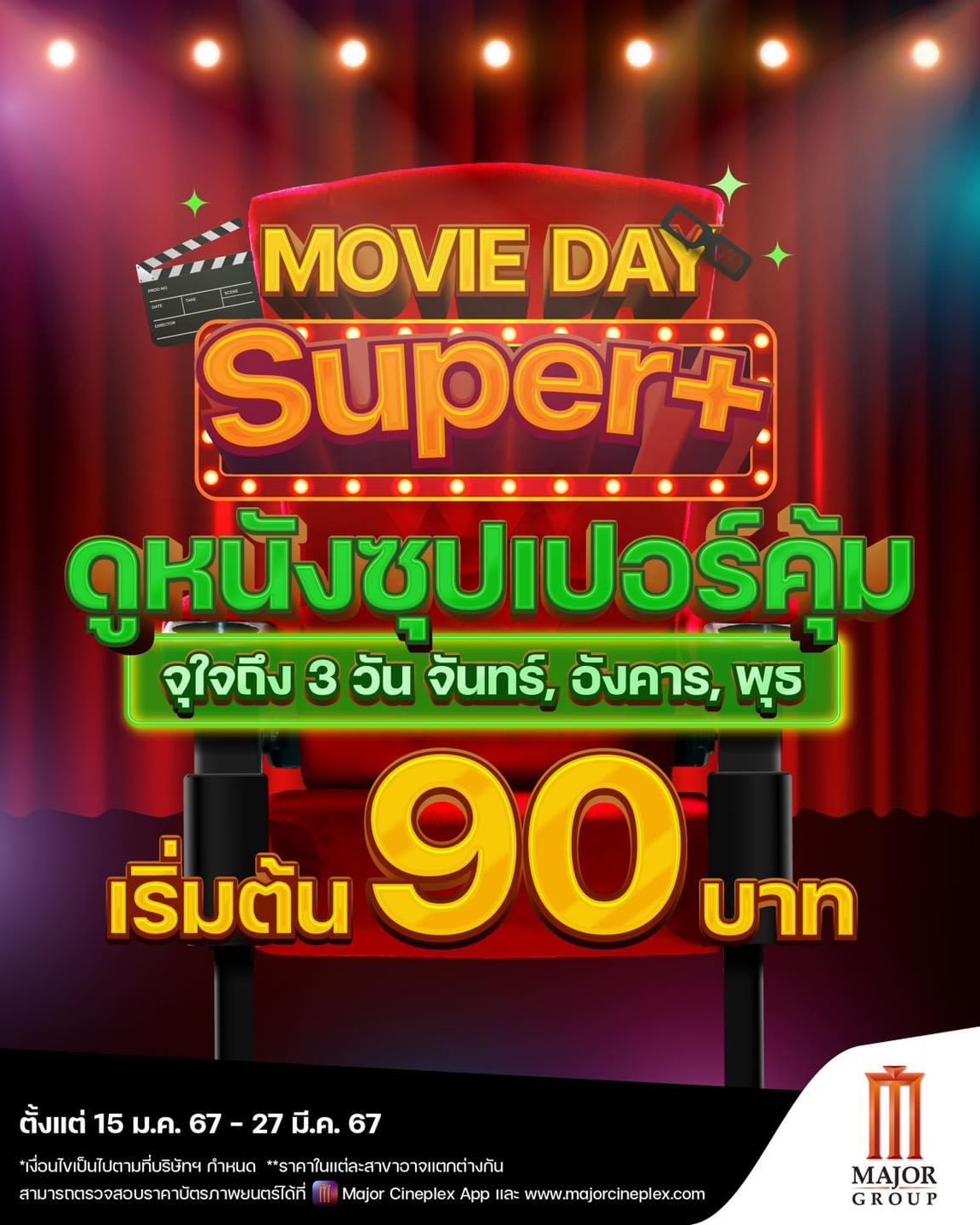 Movie Day Super+ ดูหนังซุปเปอร์คุ้ม