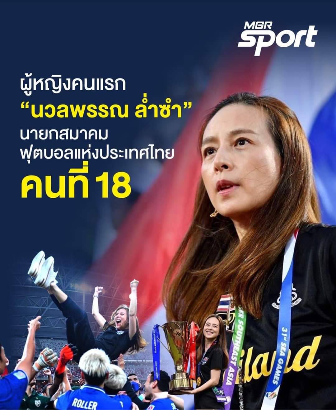 "มาดามแป้ง" ผงาด นั่งนายกสมาคมกีฬาฟุตบอลแห่งประเทศไทยฯ ถือเป็นประวัติศาสตร์ฟุตบอลเอเชียที่มีสุภาพสตรีเป็นนายกสมาคมฟุตบอลฯคนแรก หลังได้คะแนนไว้ใจถล่มทลายถึง93% สูงที่สุดเป็นประวัติการณ์
