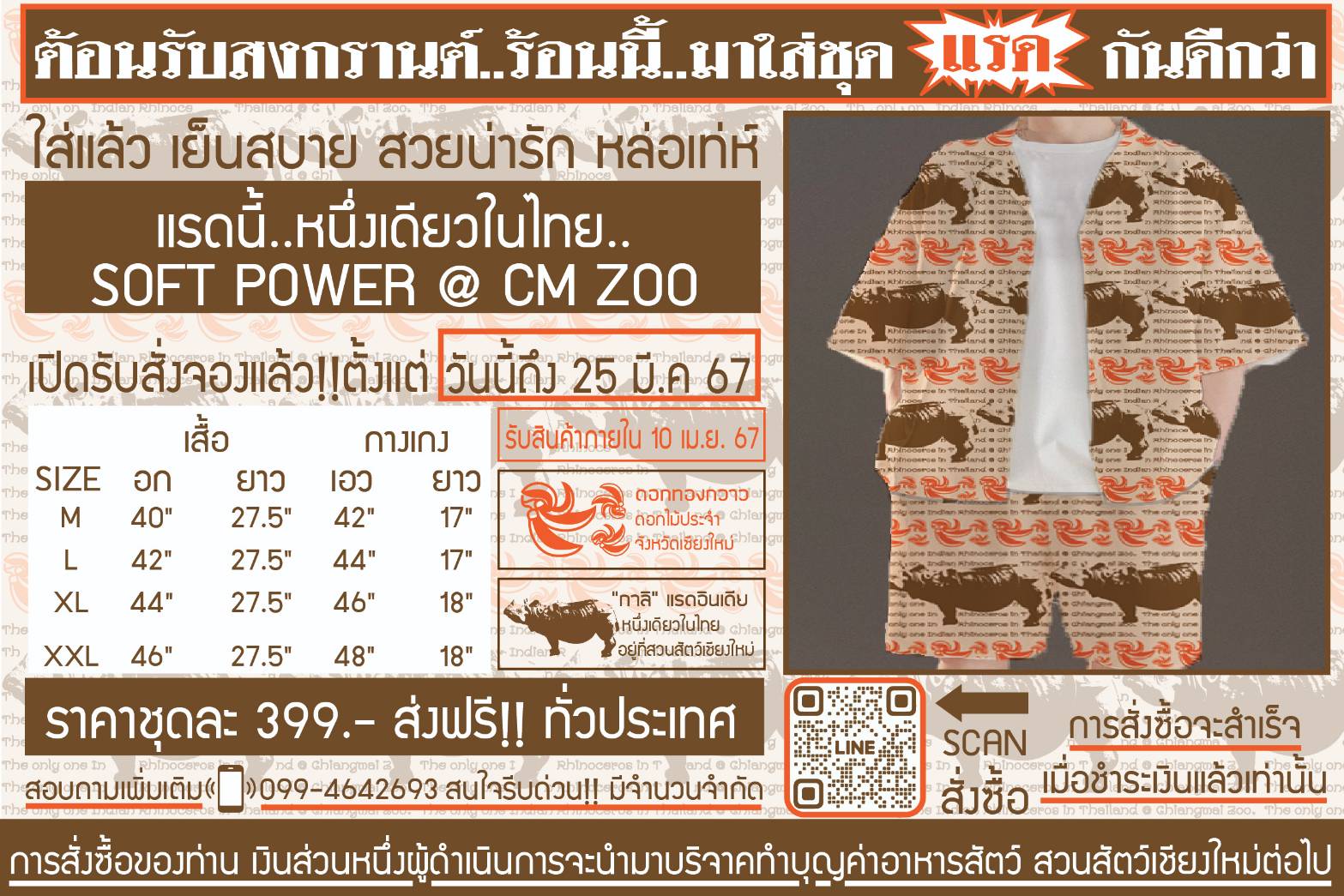 มาแล้วชุด“แรด” หนึ่งเดียวในไทย”soft power “ limited edition สวนสัตว์เชียงใหม่ ใส่ต้อนรับสงกรานต์ นี้